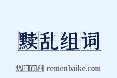 黩乱组词是什么意思的图片
